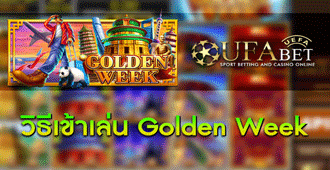 วิธีการเข้าร่วมเล่น สล็อต Golden Week