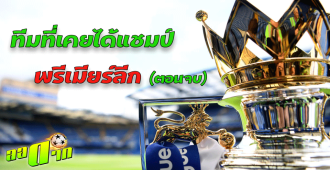ทีมที่เคยได้แชมป์พรีเมียร์ลีก EP.1 (ตอนแรก) : สนับสนุนโดย WWW.UFAKICKS.COM มั่นคงปลอดภัย มั่นใจล้าน%