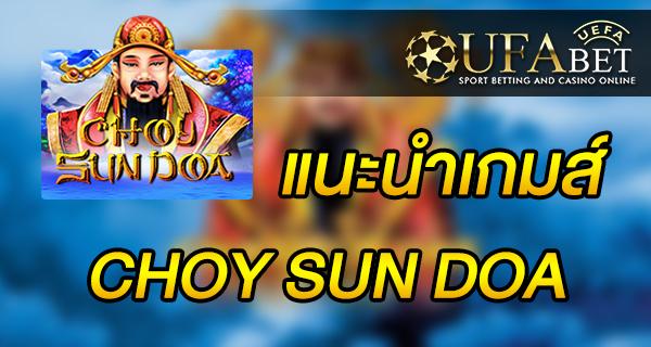 แนะนำเกมส์ Slot - CHOY SUN DA เกมสล็อตเปาปุ้นจิ้น