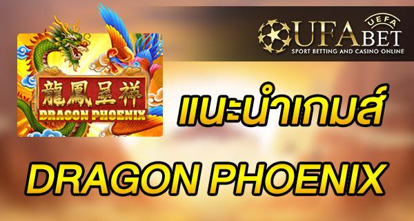 แนะนำเกมส์ Slot - DRAGON PHOENIX