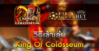 วิธีการเข้าร่วมเล่น King Of Colosseum