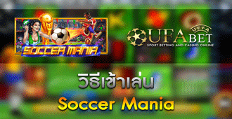 วิธีเข้าเล่น สล็อต Soccer Mania