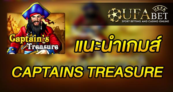 แนะนำเกมส์ สล็อต Slot - CAPTAIN TREASURE