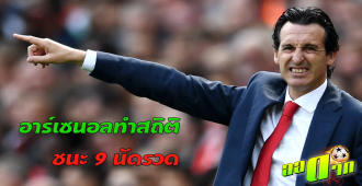 อาร์เซนอลทำสถิติชนะ 9 นัดรวดรวมทุกรายการ : สนับสนุนโดย WWW.UFAKICKS.COM มั่นคงปลอดภัย มั่นใจล้าน%