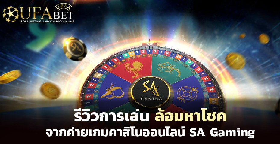รีวิวการเล่น ล้อมหาโชค จากค่าย SA Gaming