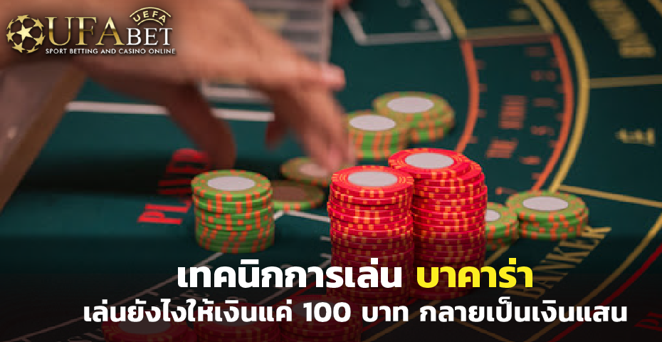 เทคนิกการเล่น บาคาร่า เล่นยังไงให้เงินแค่ 100 บาท กลายเป็นเงินแสน