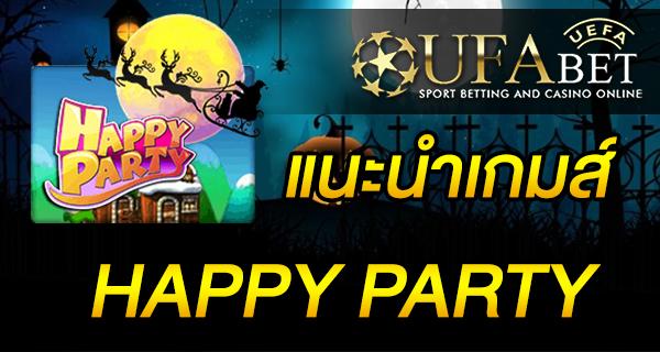 แนะนำเกมส์ Slot - HAPPY PARTY