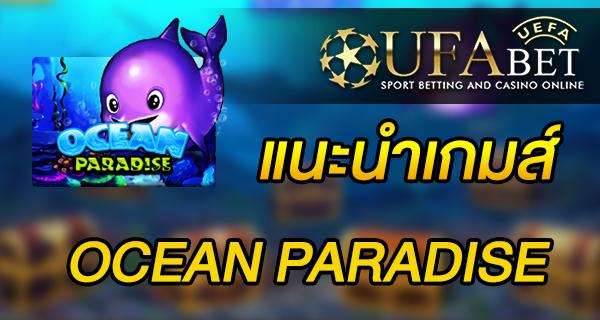 แนะนำเกมส์ สล็อต Slot - OCEAN PARADISE