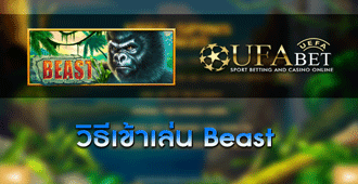 วิธีเข้าเล่น สล็อต Beast