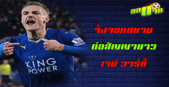 เลสเตอร์ ต่อสัญญาวาร์ดี้ถึงปี 2022 : สนับสนุนโดย UFAKICKS.COM มั่นใจล้าน%