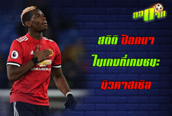 สถิติ ป็อกบาเกมชนะนิวคาสเซิล : สนับสนุนโดย WWW.UFAKICKS.COM มั่นคงปลอดภัย มั่นใจล้าน%