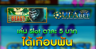 เล่น สล็อต Slot ตาละ 5 บาท ได้เกือบพัน