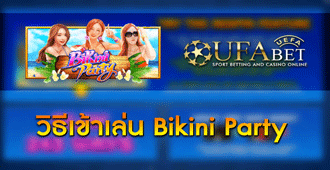 วิธีการเข้าเล่น สล็อต Bikini Party