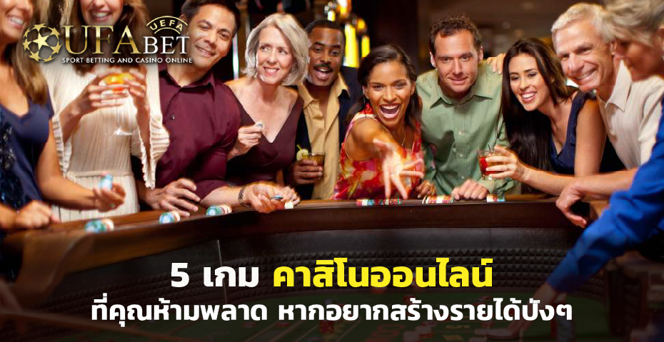 5 เกม คาสิโนออนไลน์ ที่คุณห้ามพลาด หากอยากสร้างรายได้ปังๆ