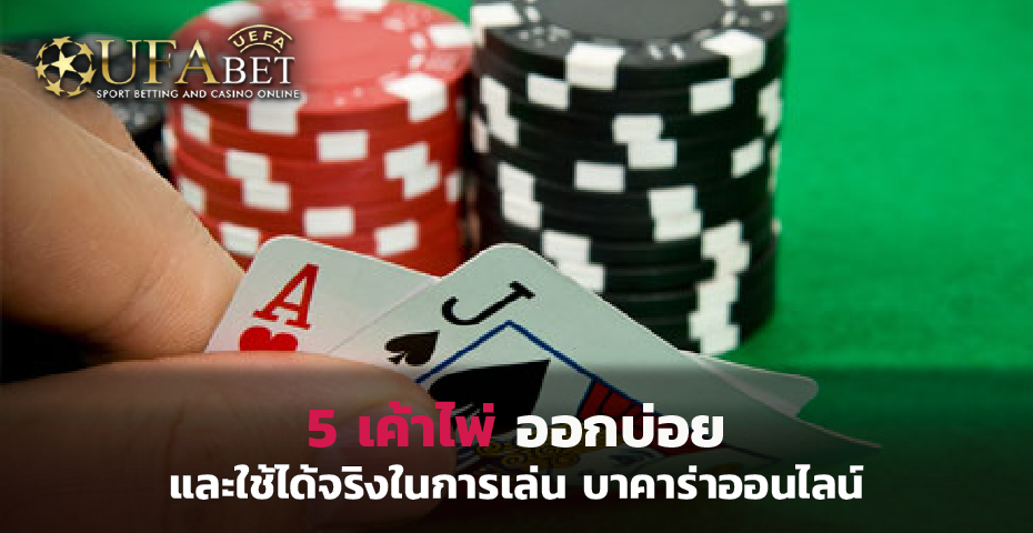 5 เค้าไพ่ ออกบ่อย และใช้ได้จริงในการเล่น บาคาร่าออนไลน์