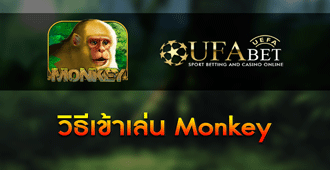 วิธีการเข้าเล่น สล็อต Monkey