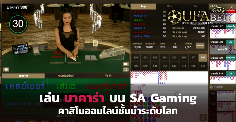 เล่น บาคาร่า บน SA Gaming คาสิโนออนไลน์ชั้นนำระดับโลก