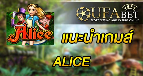 แนะนำเกมส์ Slot - Alice