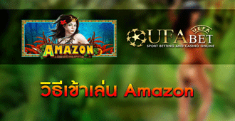 วิธีการเข้าเล่น สล็อต Amazon
