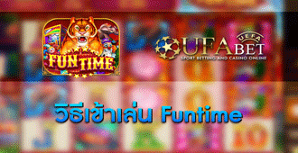 วิธีการเข้าเล่น สล็อต Funtime