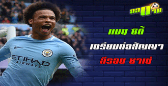 แมน ซิตี้ เตรียมต่อสัญญาใหม่ ซาเน่ พร้อมอัพค่าเหนื่อย : สนับสนุนโดย WWW.UFAKICKS.COM มั่นคงปลอดภัย มั่นใจล้าน%