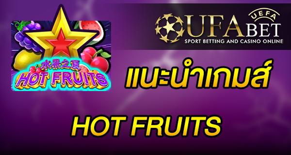 แนะนำเกมส์ Slot - HOT FRUITS เกมใหม่