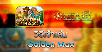 วิธีเข้าเล่น สล็อต Golden Max