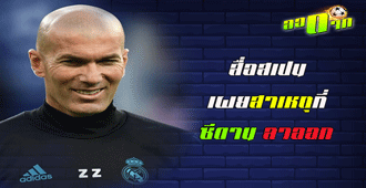 สื่อสเปนเผยสาเหตุที่ซีดานลาออก : สนับสนุนโดย WWW.UFAKICKS.COM มั่นคงปลอดภัย มั่นใจล้าน%