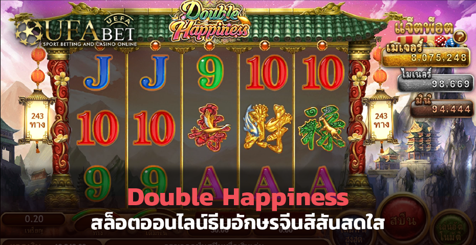 Double Happiness สล็อต ออนไลน์ ธีมอักษรจีนสีสันสดใส