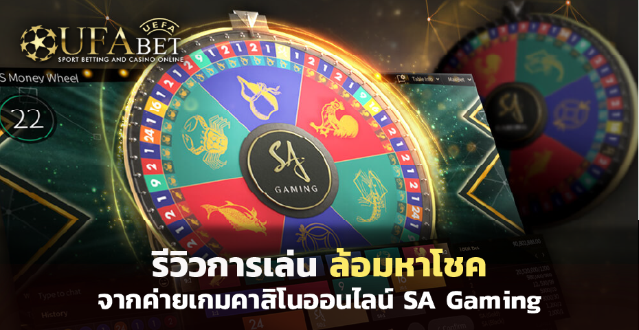 รีวิวการเล่น "ล้อมหาโชค" เกม คาสิโนออนไลน์ จากค่าย SA Gaming