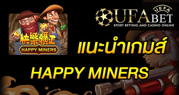 แนะนำเกมส์ Slot - HAPPY MINERS