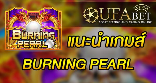 แนะนำเกมส์ Slot - BURNING PEARL เกมมาใหม่