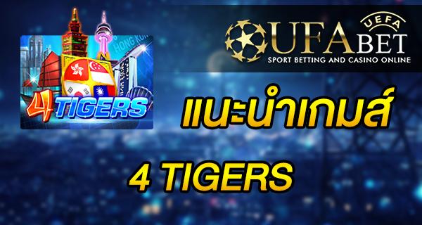 แนะนำเกมส์ Slot - 4 TIGERS เกมน้องใหม่