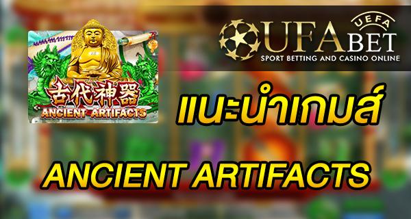 แนะนำเกมส์ Slot - Ancient Artifacts