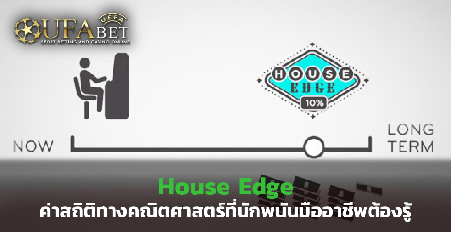 House Edge ค่าสถิติทางคณิตศาสตร์ที่นัก พนัน มืออาชีพต้องรู้