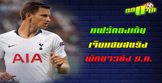 แฟร์ทองเก้น เจ็บแฮมสตริงพักยาวถึงธันวาคม : สนับสนุนโดย WWW.UFAKICKS.COM มั่นคงปลอดภัย มั่นใจล้าน%