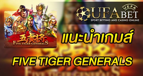 แนะนำเกมส์ Slot - Five Tiger Generals ห้าทหารเสือแห่งจ๊กก๊ก