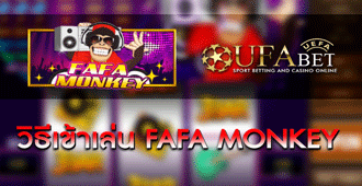 วิธีเข้าเล่น สล็อต FAFA MONKEY