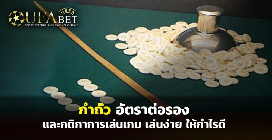 กำถั่ว อัตราต่อรอง และกติกาการเล่นเกม เล่นง่าย กำไรดี