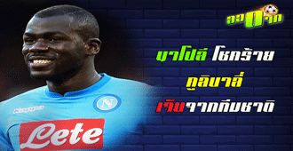 นาโปลีโชคร้าย คูลิบาลี่เจ็บกล้ามเนื้อกับทีมชาติ : สนับสนุนโดย WWW.UFAKICKS.COM มั่นคงปลอดภัย มั่นใจล้าน%