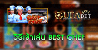 วิธีเข้าเล่น สล็อต BEST CHEF
