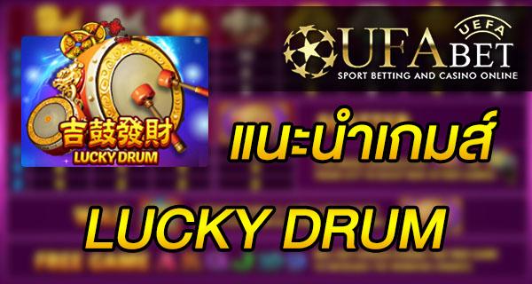 แนะนำเกมส์ Slot - Lucky Drum หรือ 战鼓 ( จ้านกู่ )