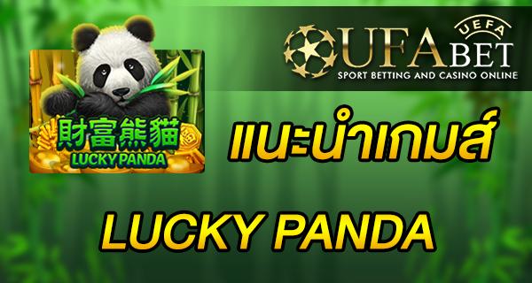 แนะนำเกมส์ Slot - Lucky Panda เกมแสนน่ารักลุ้นโชคกับแพนด้า