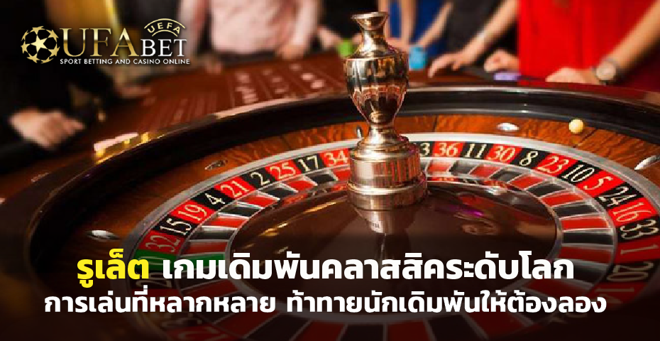 รูเล็ต เกมเดิมพันคลาสสิคระดับโลก คาสิโน การเล่นที่หลากหลาย