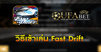 วิธีการเข้าเล่น Slot Fast Drift