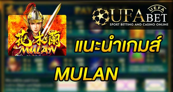 แนะนำเกมส์ Slot - Mulan เกม มู่หลาน ที่เหล่านักเดิมพัน สนใจ
