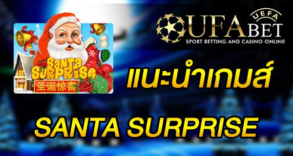 แนะนำเกมส์ สล็อต Slot - Santa Surprise