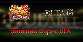 วิธีการเข้าเล่น Super UFA