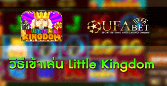 วิธีการเข้าเล่น Little Kingdom