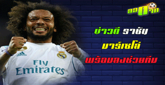 ข่าวดีราชัน มาร์เซโล่ หายเจ็บพร้อมช่วยทีมแล้ว : สนับสนุนโดย WWW.UFAKICKS.COM มั่นคงปลอดภัย มั่นใจล้าน%